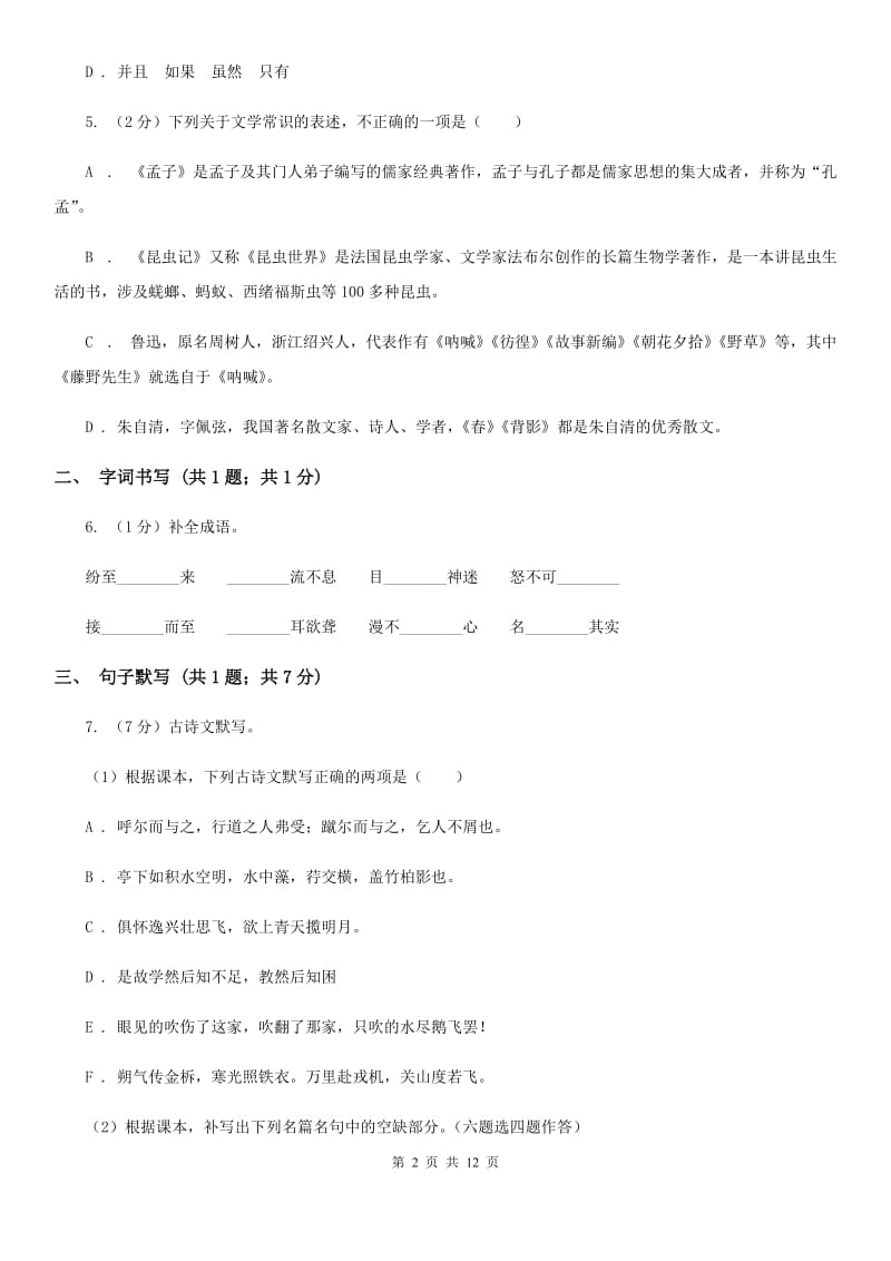 人教版2019-2020学年八年级上学期语文第一次月考试卷D卷.doc_第2页