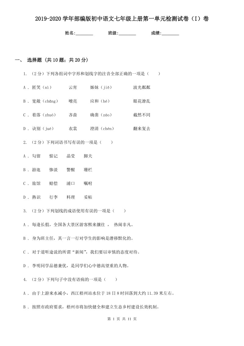 2019-2020学年部编版初中语文七年级上册第一单元检测试卷（I）卷.doc_第1页