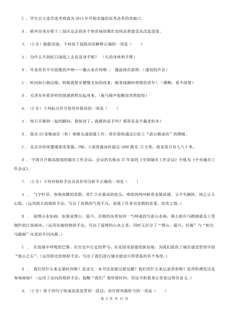 2019-2020学年部编版初中语文七年级上册第一单元检测试卷（I）卷.doc_第2页