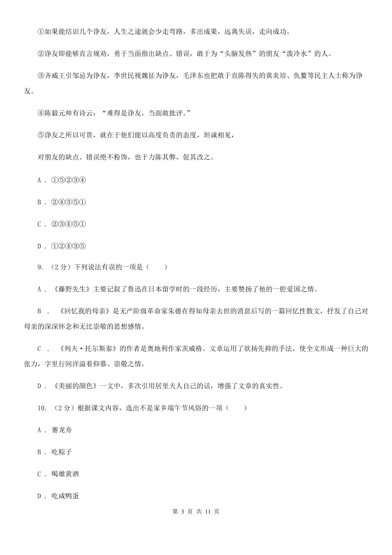 2019-2020学年部编版初中语文七年级上册第一单元检测试卷（I）卷.doc_第3页