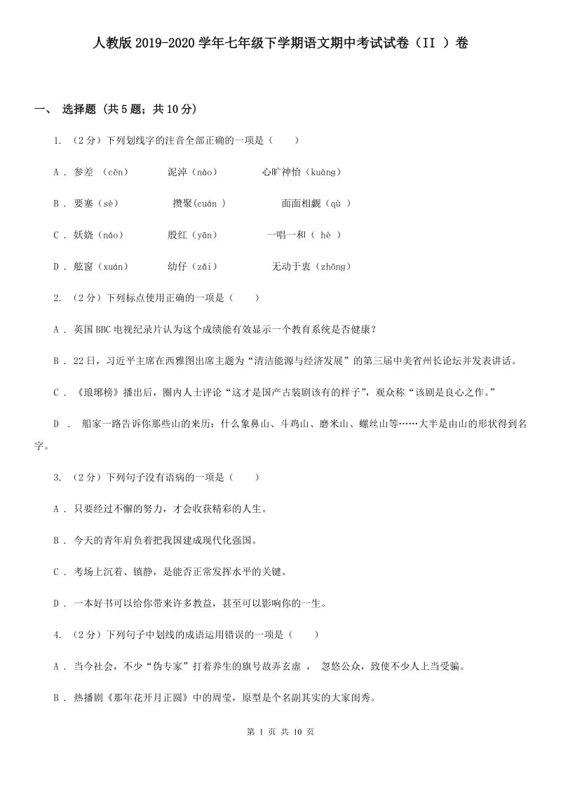 人教版2019-2020学年七年级下学期语文期中考试试卷（II ）卷 .doc_第1页