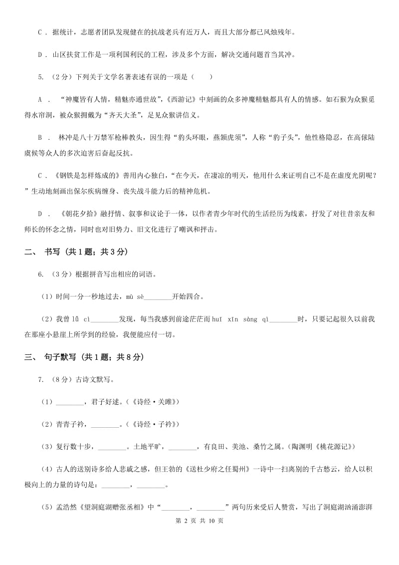 人教版2019-2020学年七年级下学期语文期中考试试卷（II ）卷 .doc_第2页