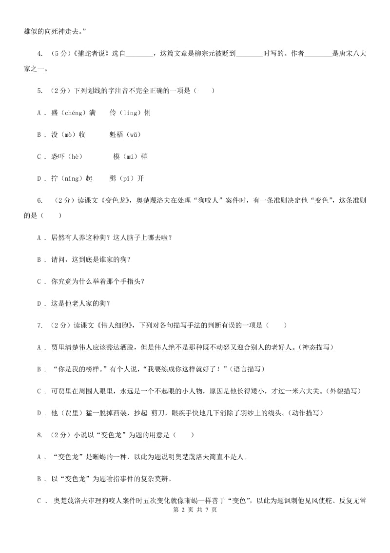 人教版（新课程标准）初中语文九年级下册第7课《变色龙》同步练习（II ）卷.doc_第2页