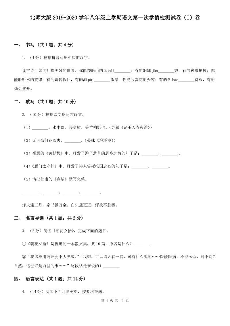 北师大版2019-2020学年八年级上学期语文第一次学情检测试卷（I）卷.doc_第1页