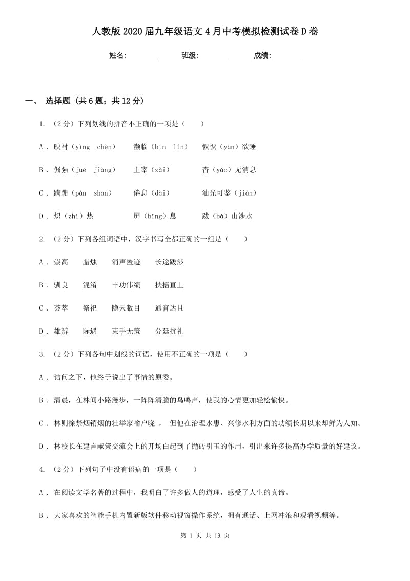 人教版2020届九年级语文4月中考模拟检测试卷D卷.doc_第1页