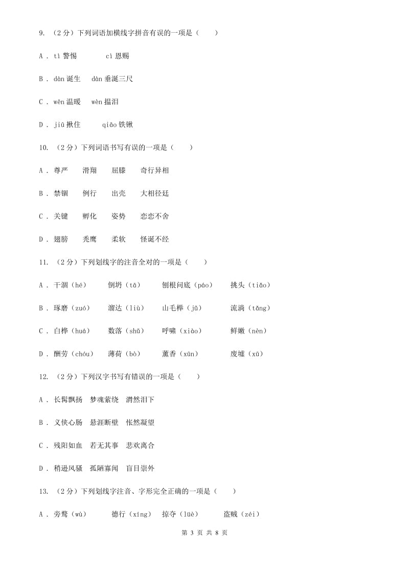 人教版备考2020年中考语文复习专题（二）：多音字字音A卷.doc_第3页