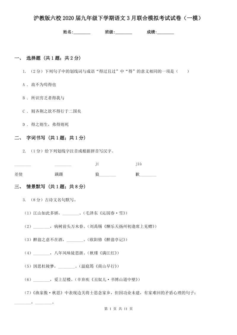 沪教版六校2020届九年级下学期语文3月联合模拟考试试卷（一模）.doc_第1页