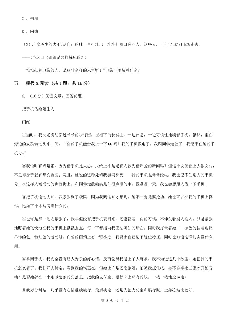 沪教版六校2020届九年级下学期语文3月联合模拟考试试卷（一模）.doc_第3页