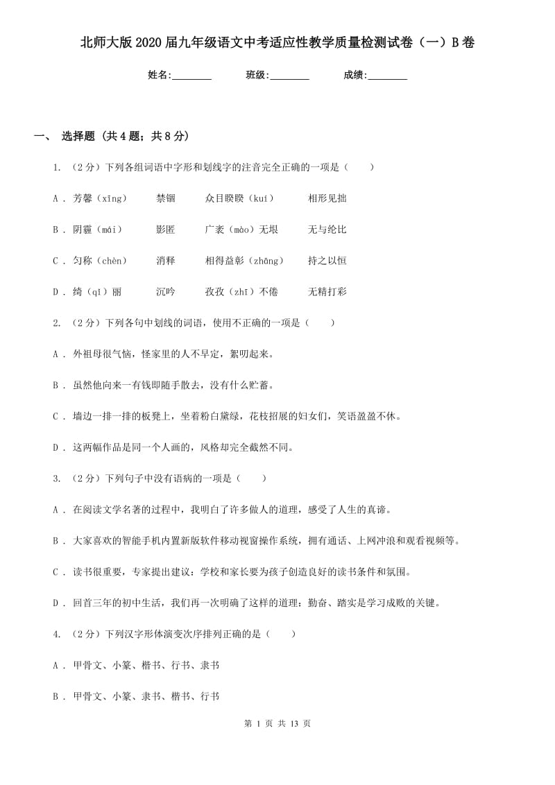 北师大版2020届九年级语文中考适应性教学质量检测试卷（一）B卷.doc_第1页