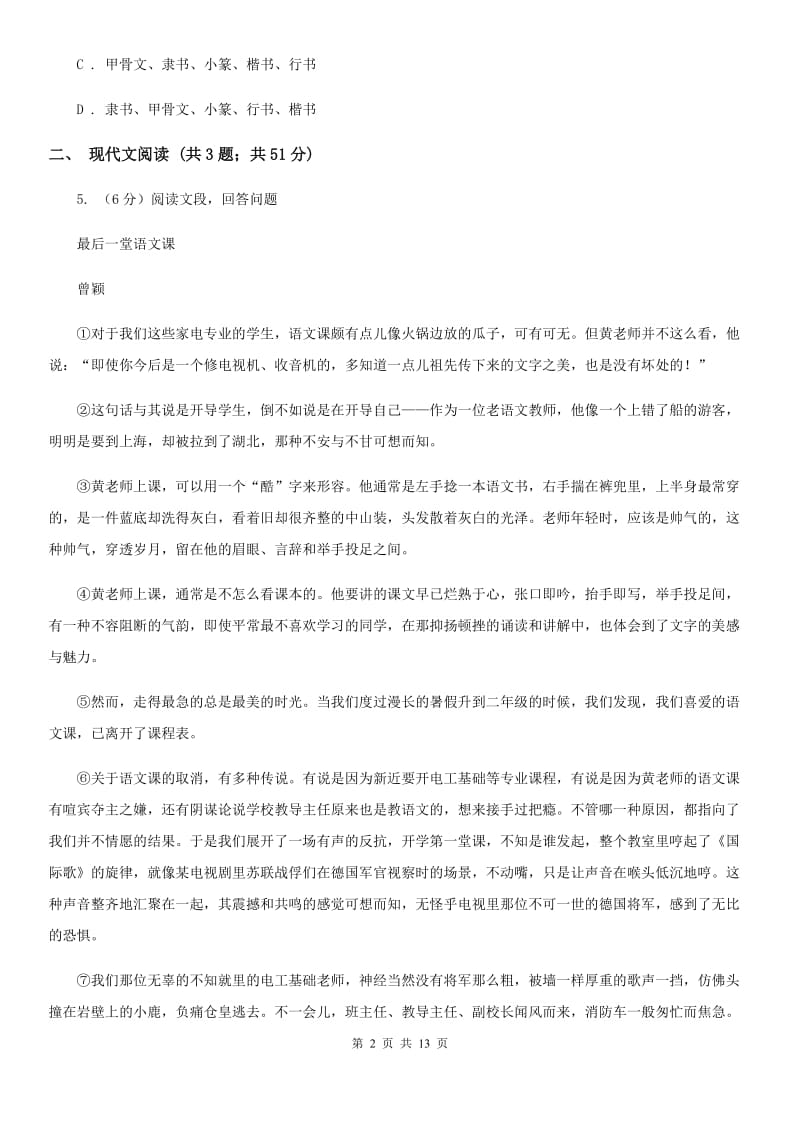 北师大版2020届九年级语文中考适应性教学质量检测试卷（一）B卷.doc_第2页