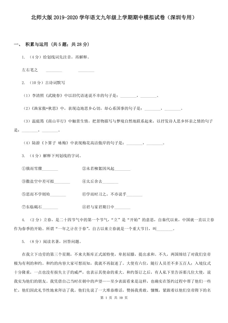 北师大版2019-2020学年语文九年级上学期期中模拟试卷（深圳专用）.doc_第1页