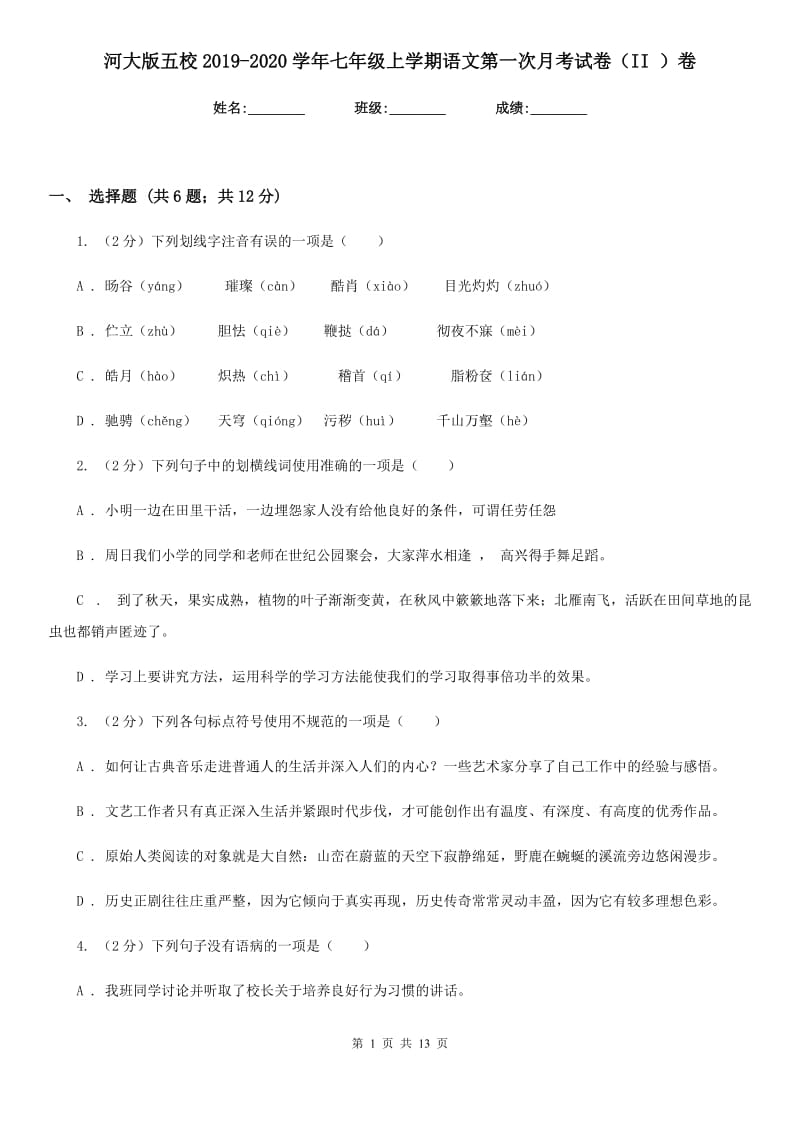 河大版五校2019-2020学年七年级上学期语文第一次月考试卷（II ）卷.doc_第1页