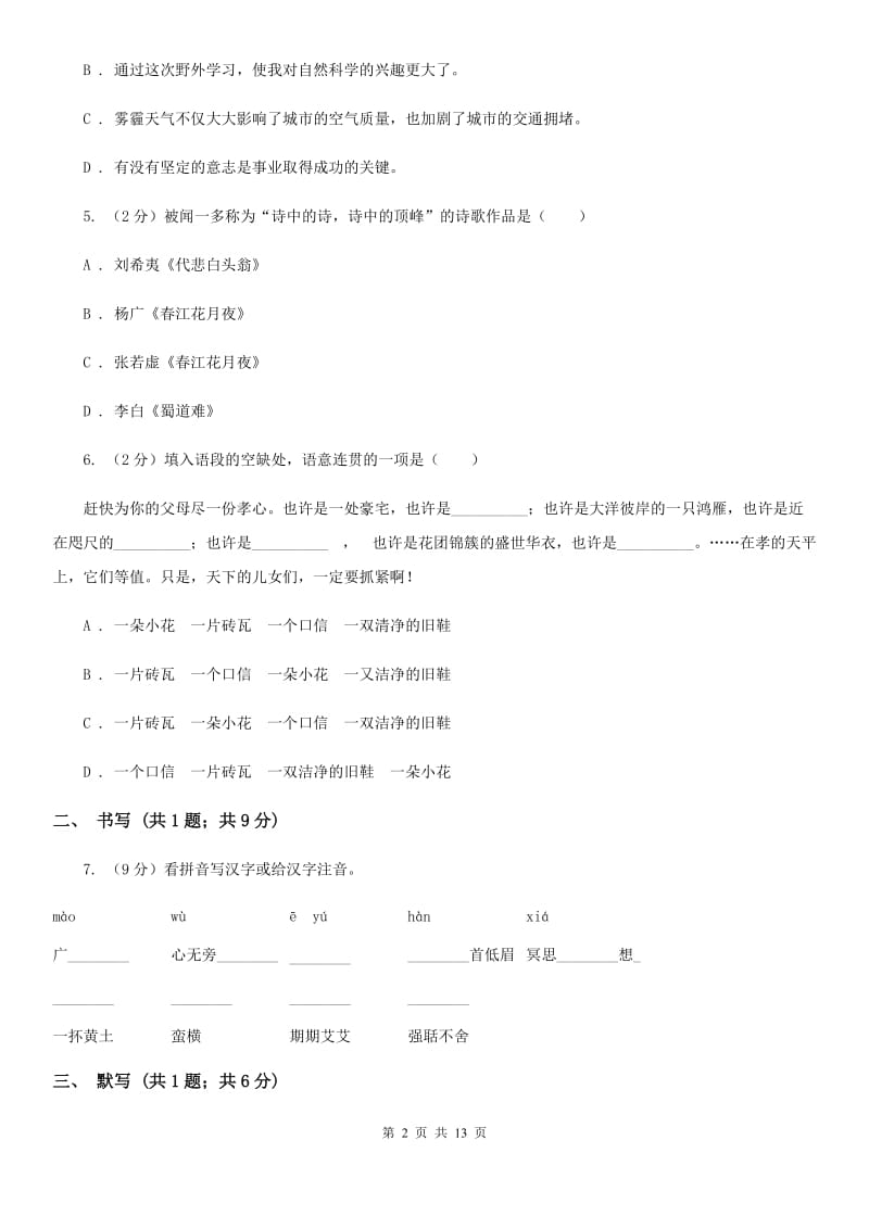 河大版五校2019-2020学年七年级上学期语文第一次月考试卷（II ）卷.doc_第2页