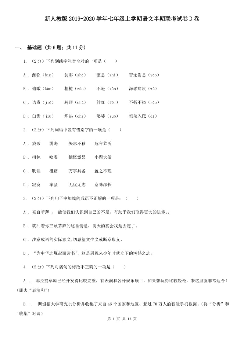 新人教版2019-2020学年七年级上学期语文半期联考试卷D卷.doc_第1页