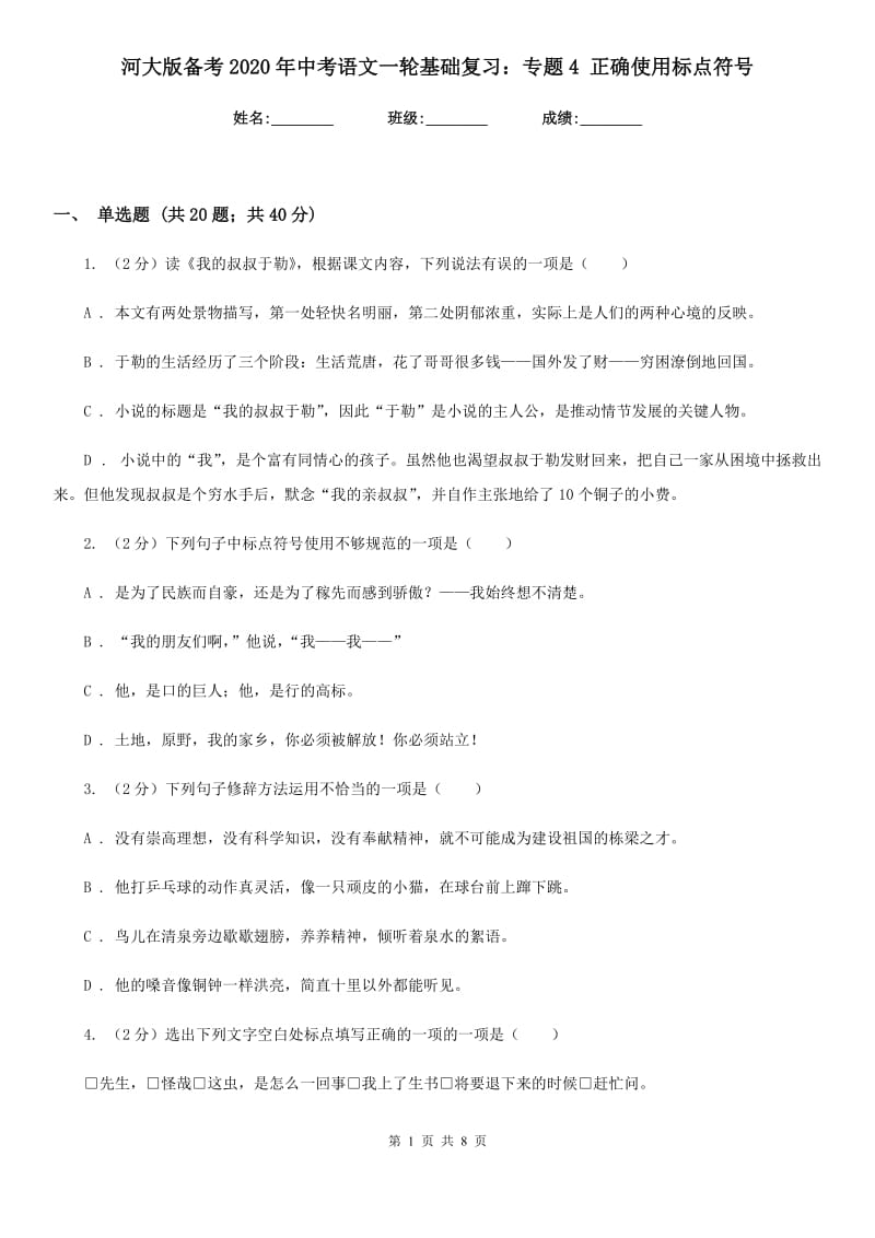 河大版备考2020年中考语文一轮基础复习：专题4 正确使用标点符号.doc_第1页