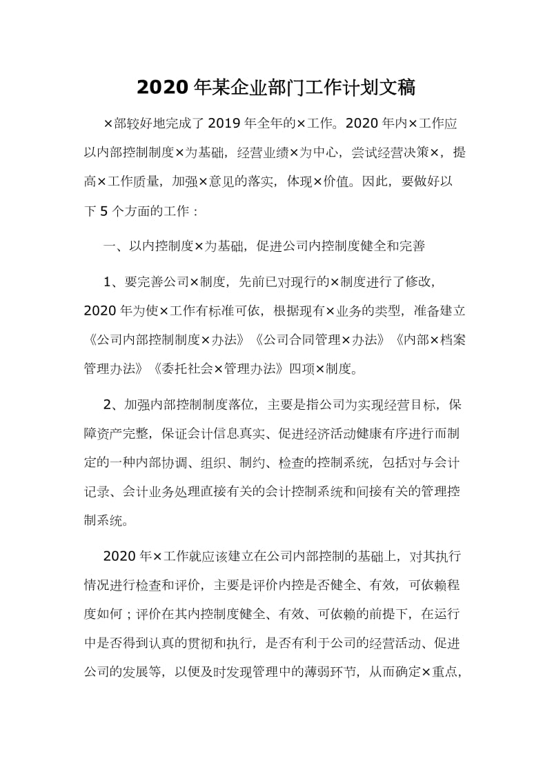 2020年某企业部门工作计划文稿_第1页