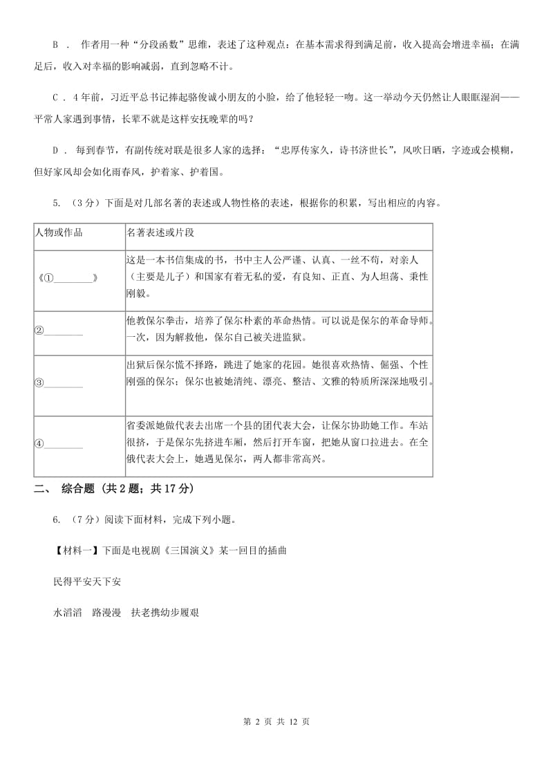 人教统编版九年级上学期语文第24课《刘姥姥进大观园》同步练习B卷.doc_第2页