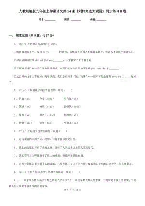 人教統(tǒng)編版九年級上學(xué)期語文第24課《劉姥姥進(jìn)大觀園》同步練習(xí)B卷.doc