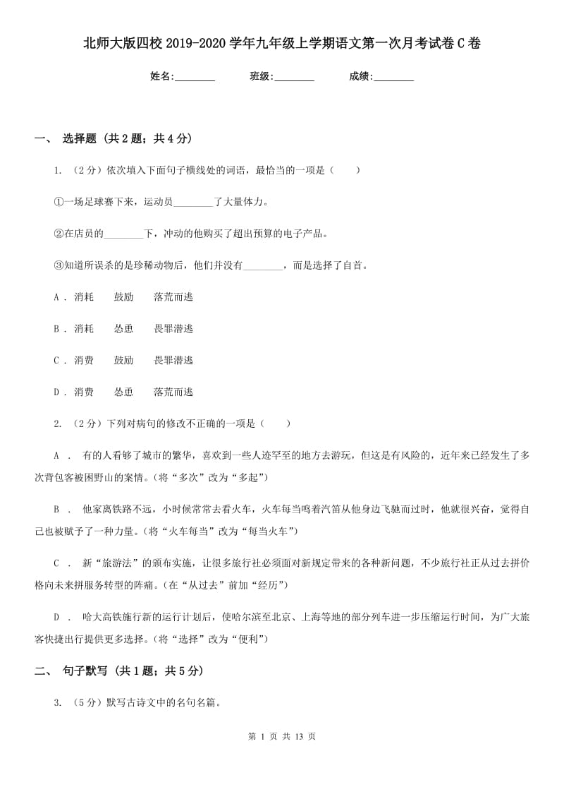 北师大版四校2019-2020学年九年级上学期语文第一次月考试卷C卷.doc_第1页