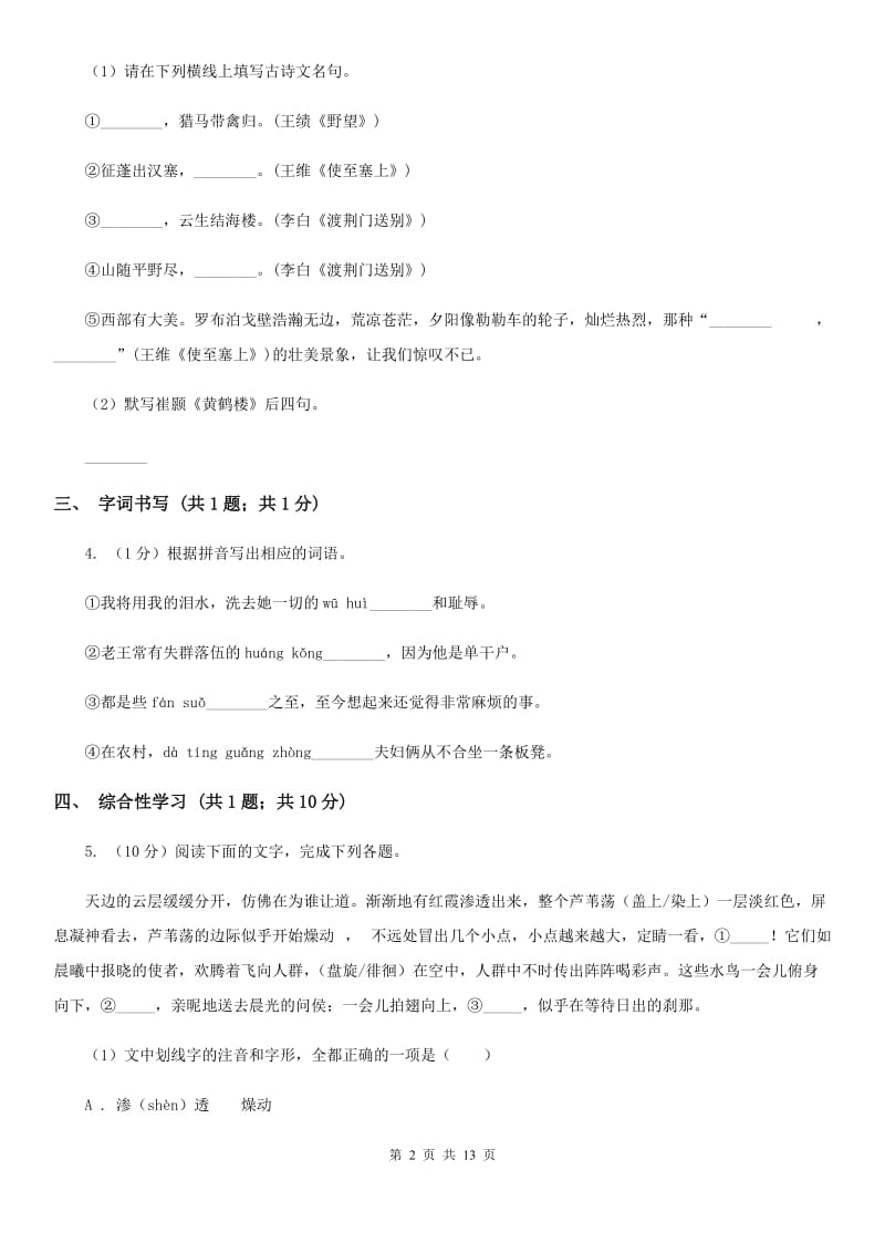 北师大版四校2019-2020学年九年级上学期语文第一次月考试卷C卷.doc_第2页