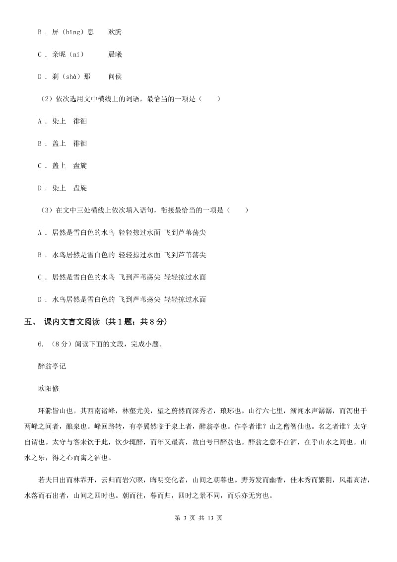 北师大版四校2019-2020学年九年级上学期语文第一次月考试卷C卷.doc_第3页