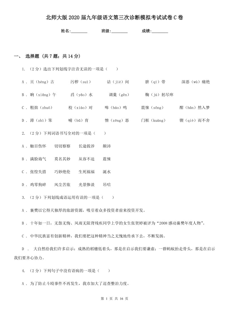 北师大版2020届九年级语文第三次诊断模拟考试试卷C卷.doc_第1页