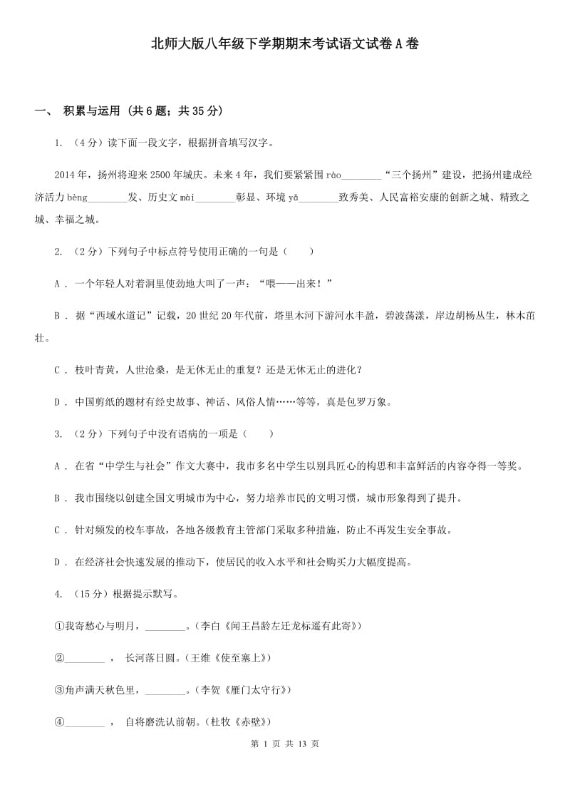 北师大版八年级下学期期末考试语文试卷A卷.doc_第1页