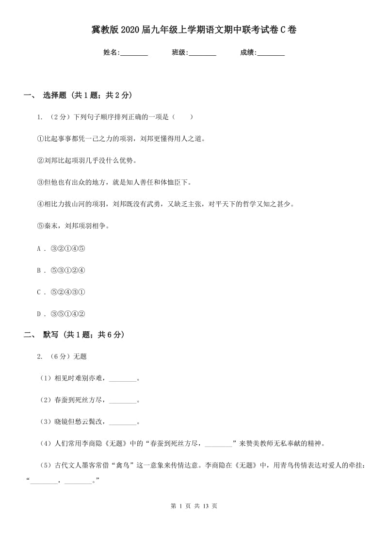 冀教版2020届九年级上学期语文期中联考试卷C卷.doc_第1页