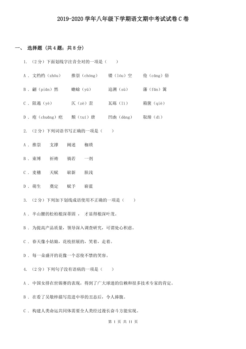 2019-2020学年八年级下学期语文期中考试试卷C卷 .doc_第1页