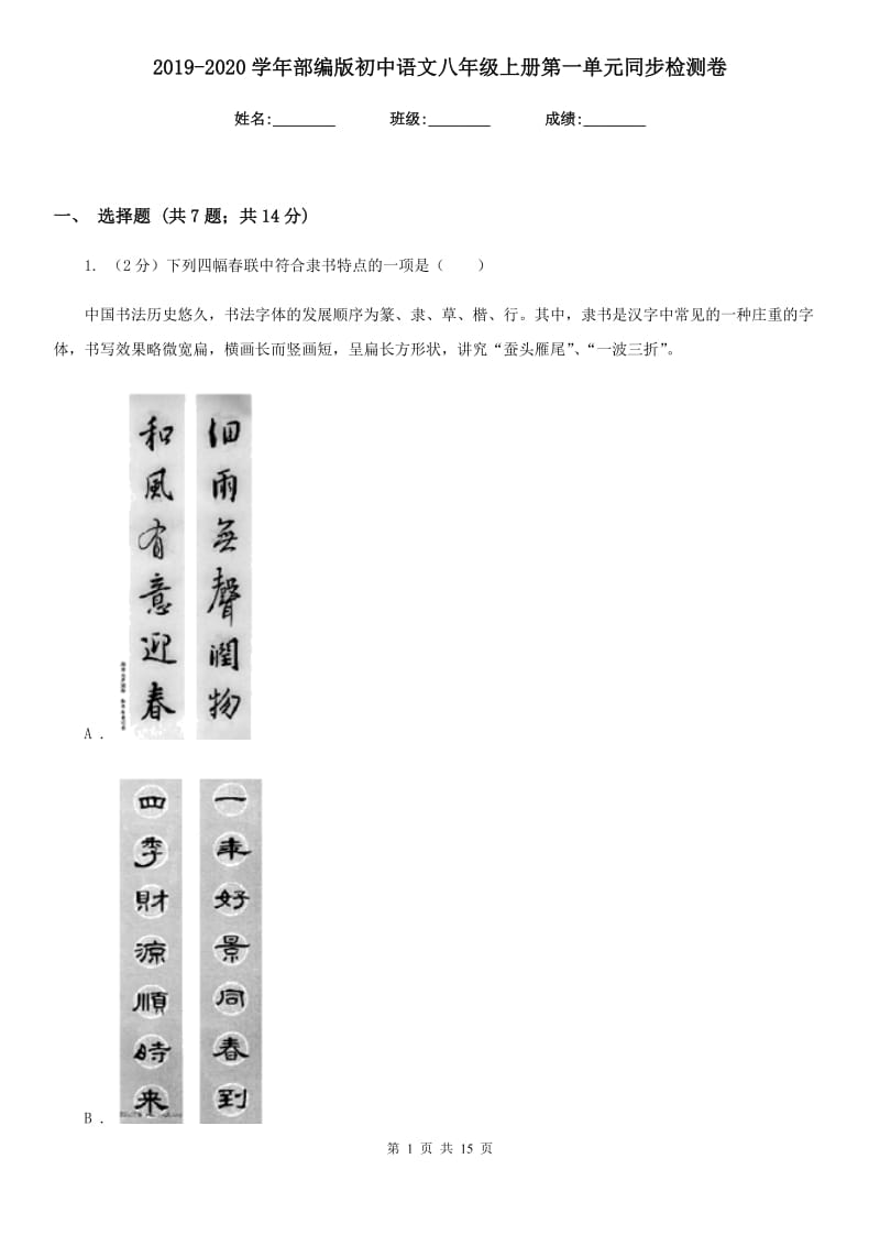 2019-2020学年部编版初中语文八年级上册第一单元同步检测卷.doc_第1页