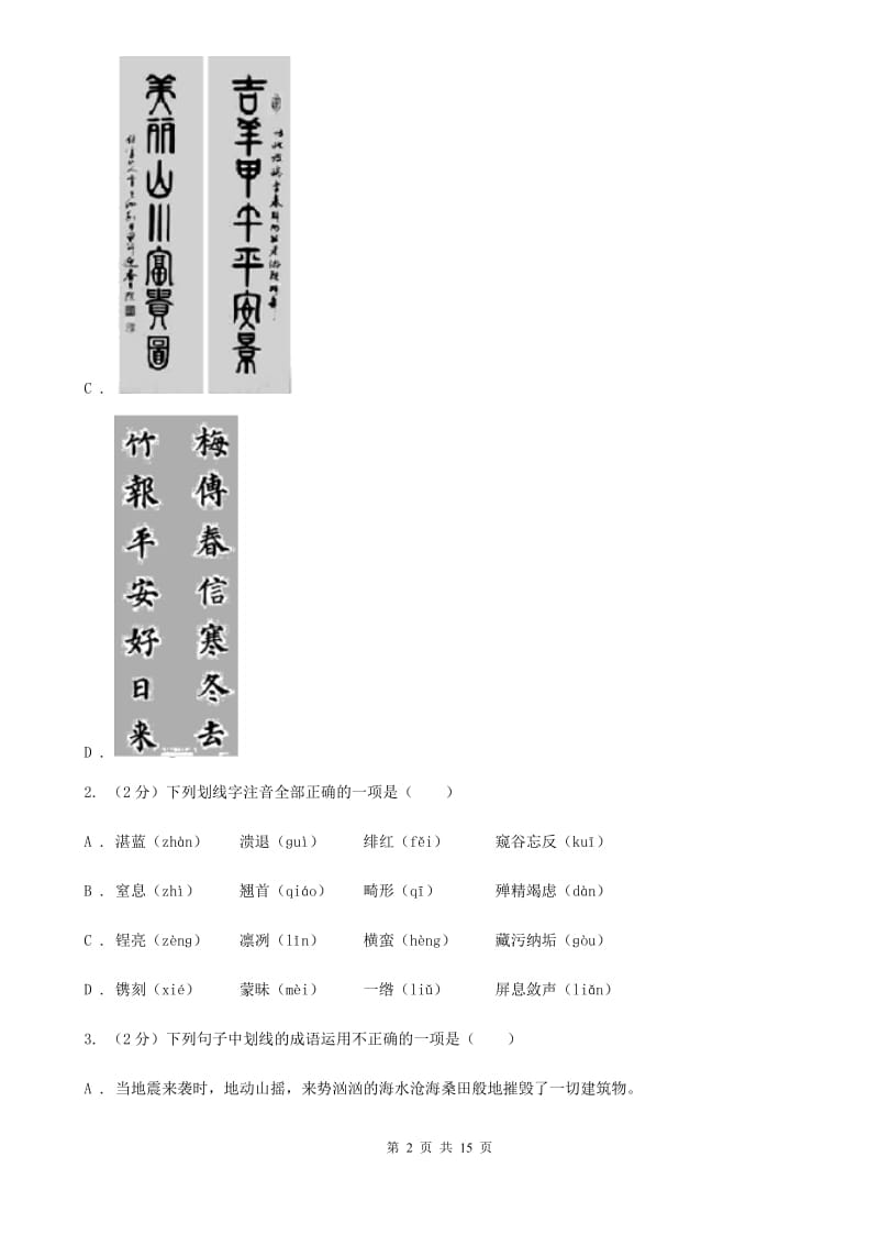 2019-2020学年部编版初中语文八年级上册第一单元同步检测卷.doc_第2页