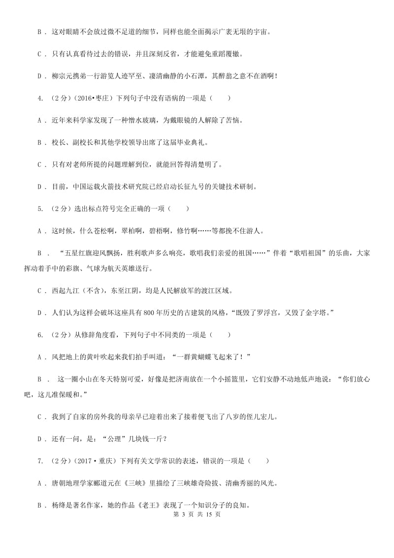 2019-2020学年部编版初中语文八年级上册第一单元同步检测卷.doc_第3页