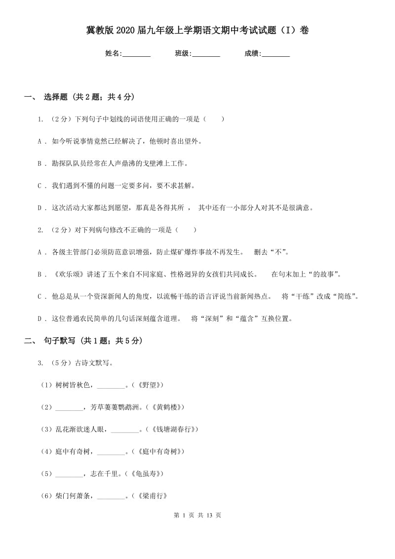 冀教版2020届九年级上学期语文期中考试试题（I）卷.doc_第1页