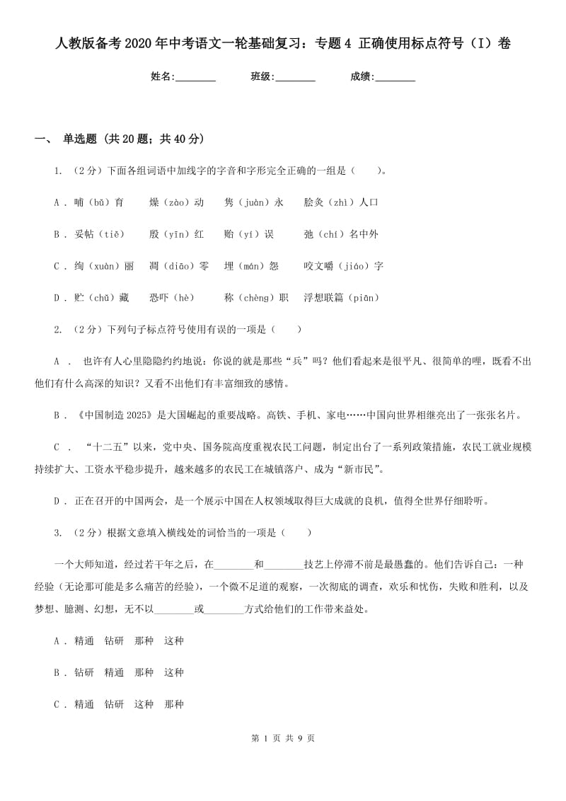 人教版备考2020年中考语文一轮基础复习：专题4 正确使用标点符号（I）卷.doc_第1页