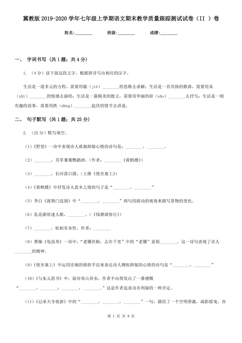 冀教版2019-2020学年七年级上学期语文期末教学质量跟踪测试试卷（II ）卷.doc_第1页