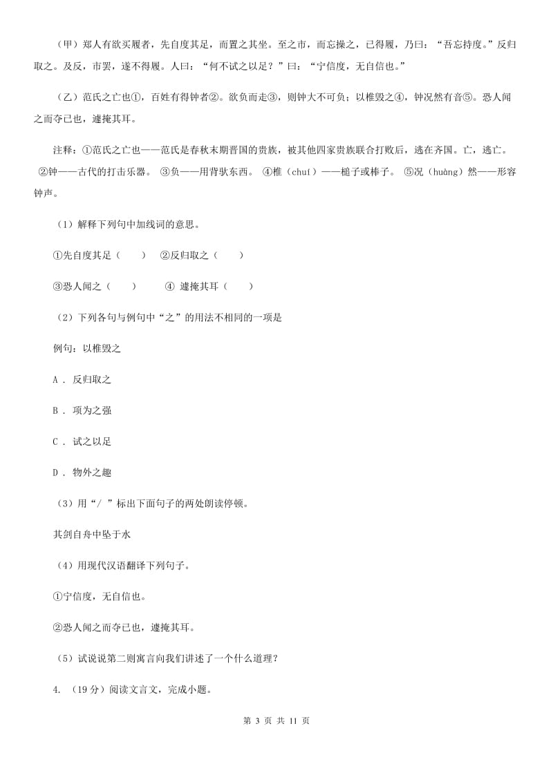 人教版中考语文真题分类汇编专题03：文言文阅读B卷.doc_第3页