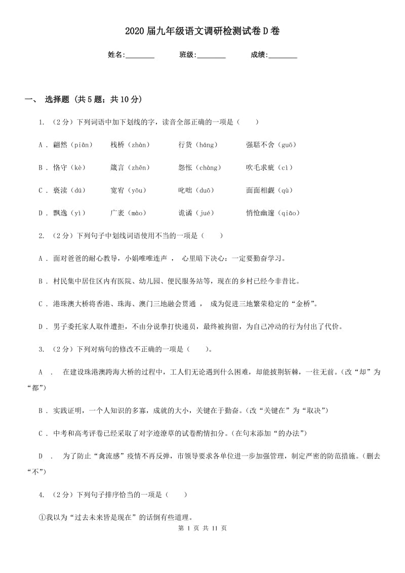 2020届九年级语文调研检测试卷D卷.doc_第1页