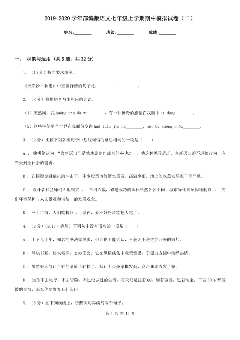 2019-2020学年部编版语文七年级上学期期中模拟试卷（二）.doc_第1页