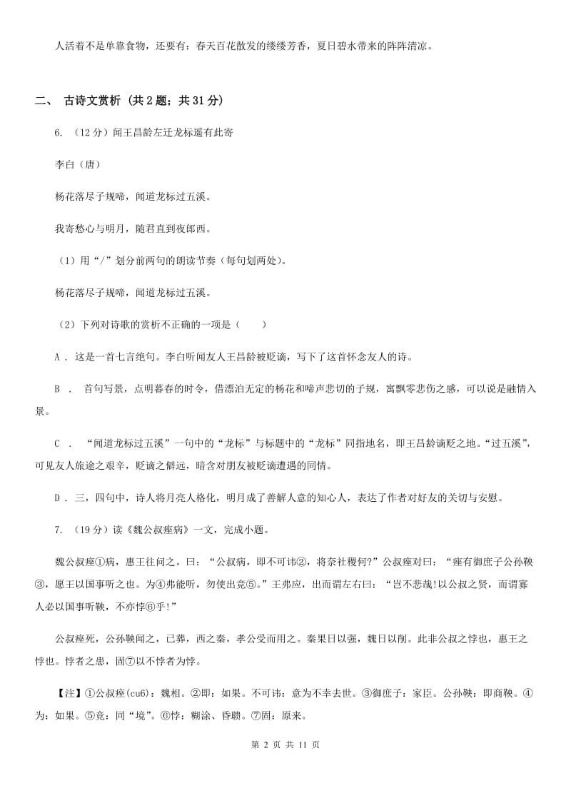 2019-2020学年部编版语文七年级上学期期中模拟试卷（二）.doc_第2页