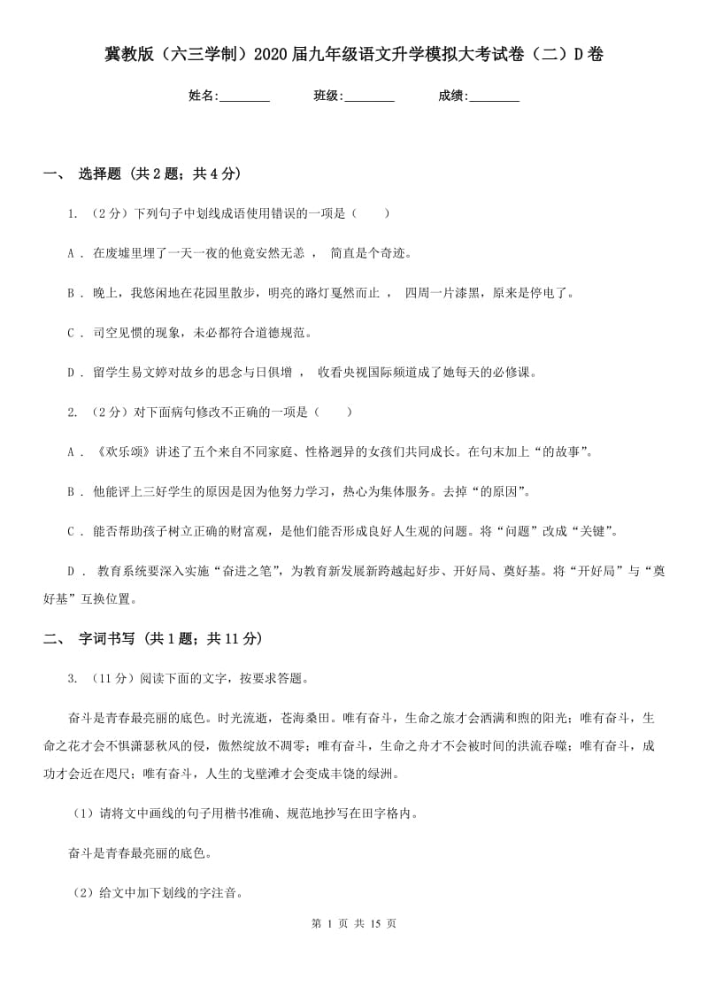 冀教版（六三学制）2020届九年级语文升学模拟大考试卷（二）D卷.doc_第1页