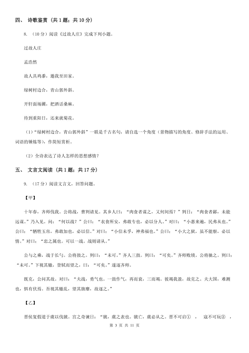 人教版七年级上学期语文期中考试试卷C卷.doc_第3页