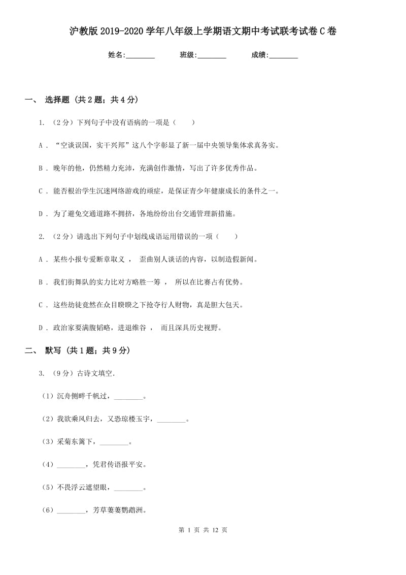 沪教版2019-2020学年八年级上学期语文期中考试联考试卷C卷.doc_第1页