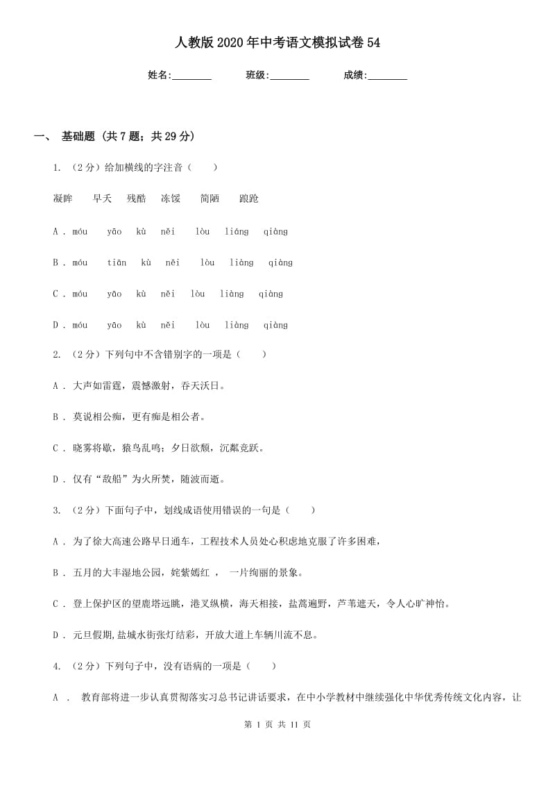 人教版2020年中考语文模拟试卷54.doc_第1页