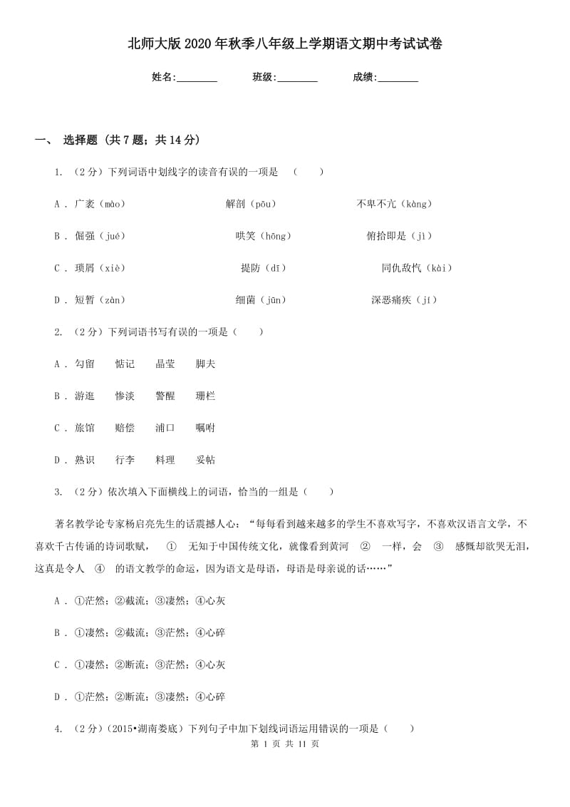 北师大版2020年秋季八年级上学期语文期中考试试卷.doc_第1页