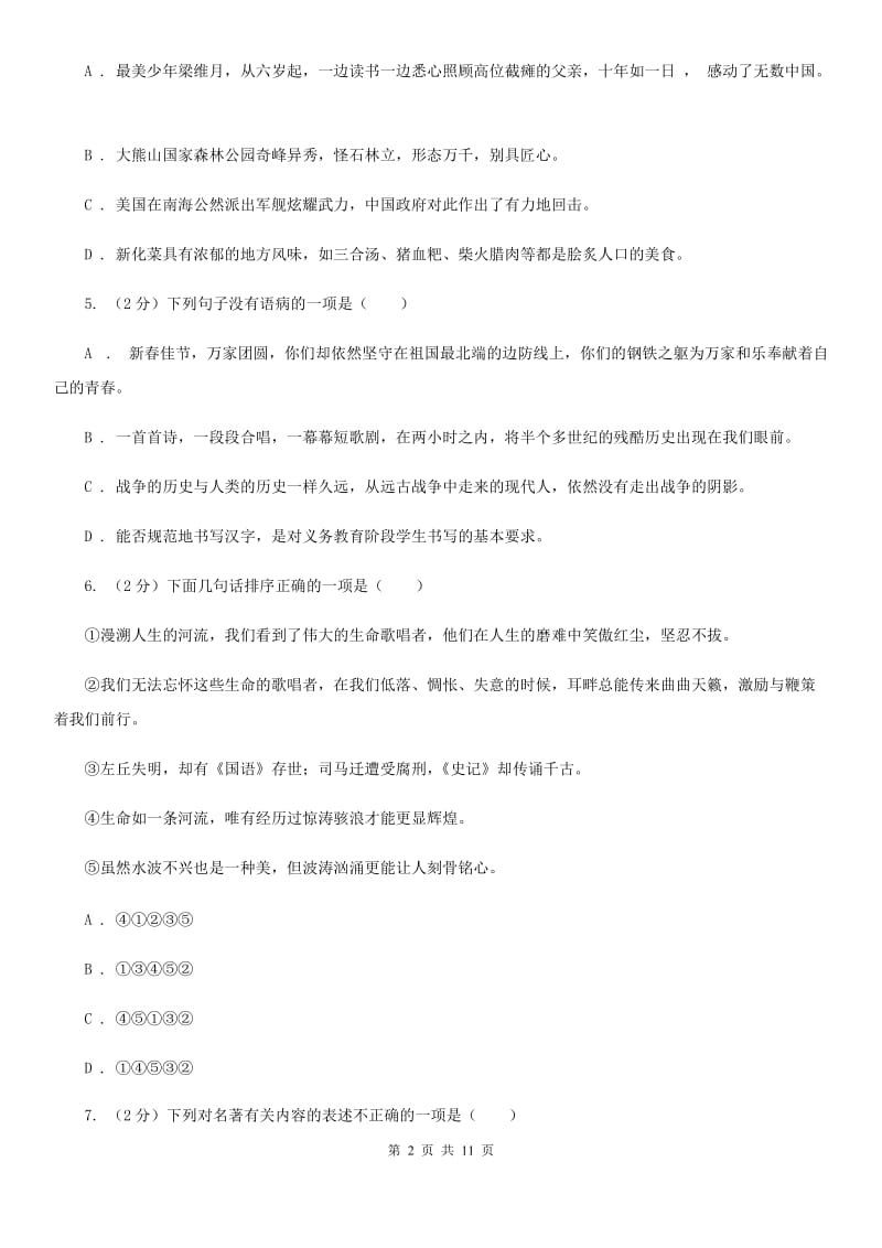 北师大版2020年秋季八年级上学期语文期中考试试卷.doc_第2页