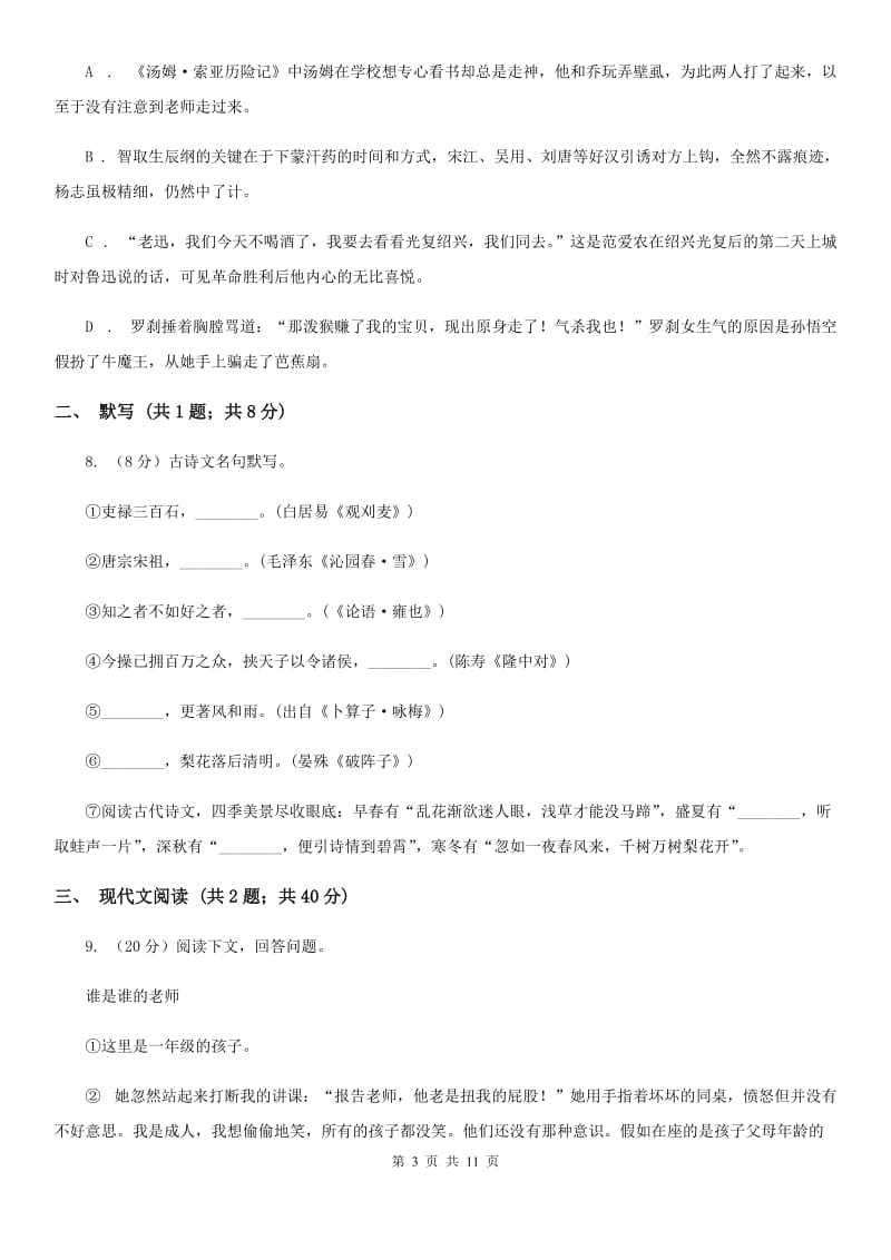 北师大版2020年秋季八年级上学期语文期中考试试卷.doc_第3页