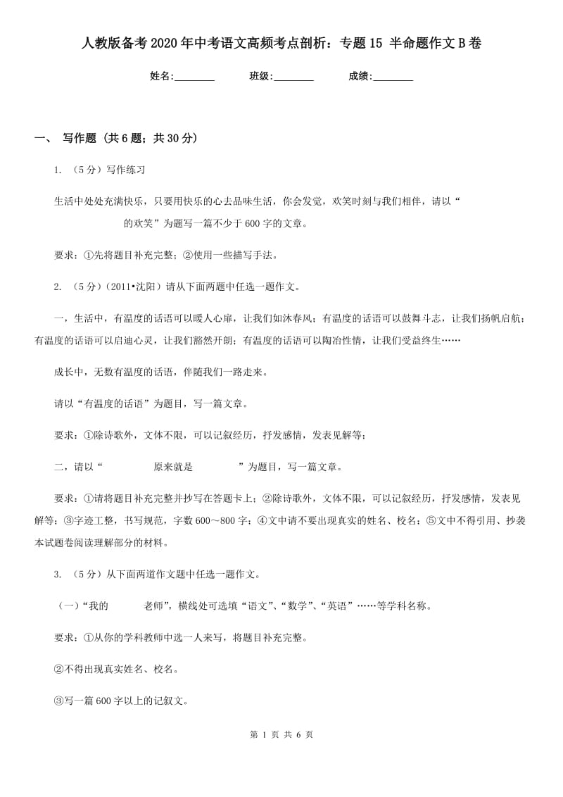 人教版备考2020年中考语文高频考点剖析：专题15 半命题作文B卷.doc_第1页