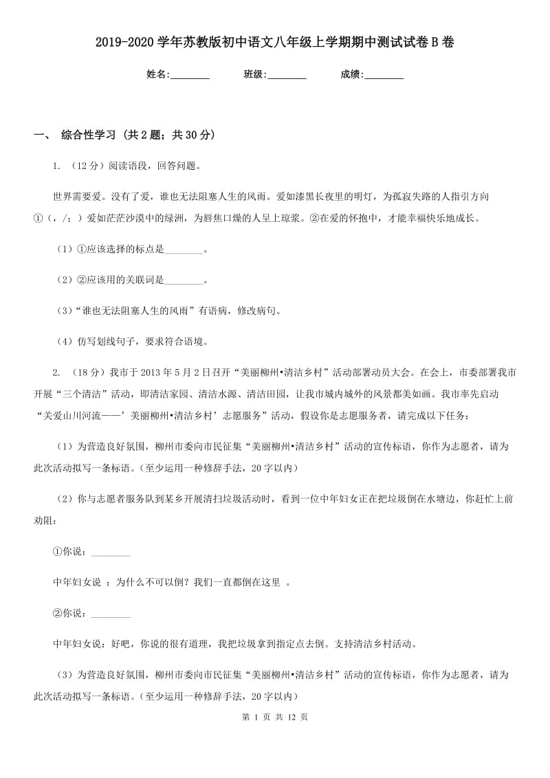 2019-2020学年苏教版初中语文八年级上学期期中测试试卷B卷.doc_第1页