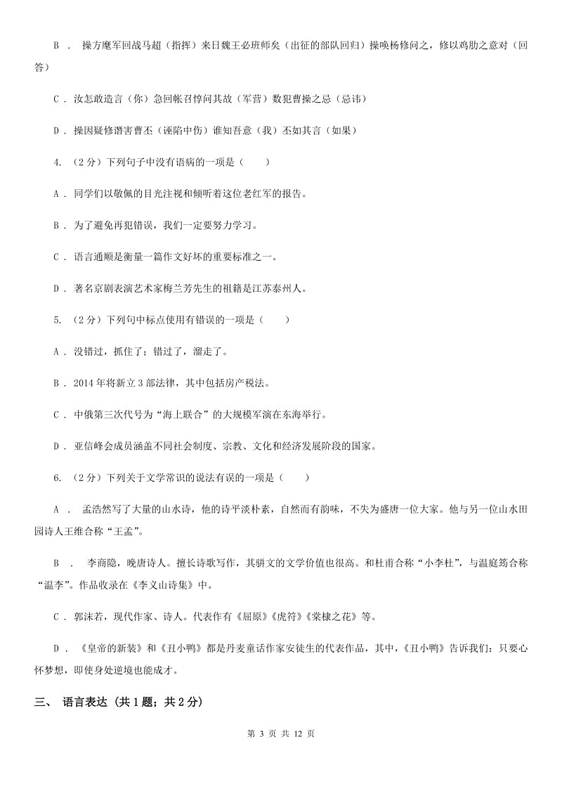 2019-2020学年苏教版初中语文八年级上学期期中测试试卷B卷.doc_第3页