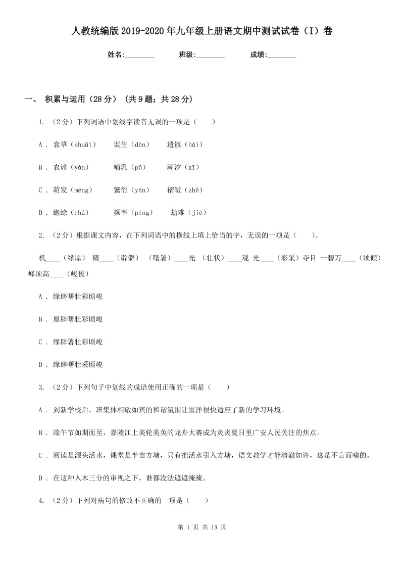 人教统编版2019-2020年九年级上册语文期中测试试卷（I）卷.doc_第1页